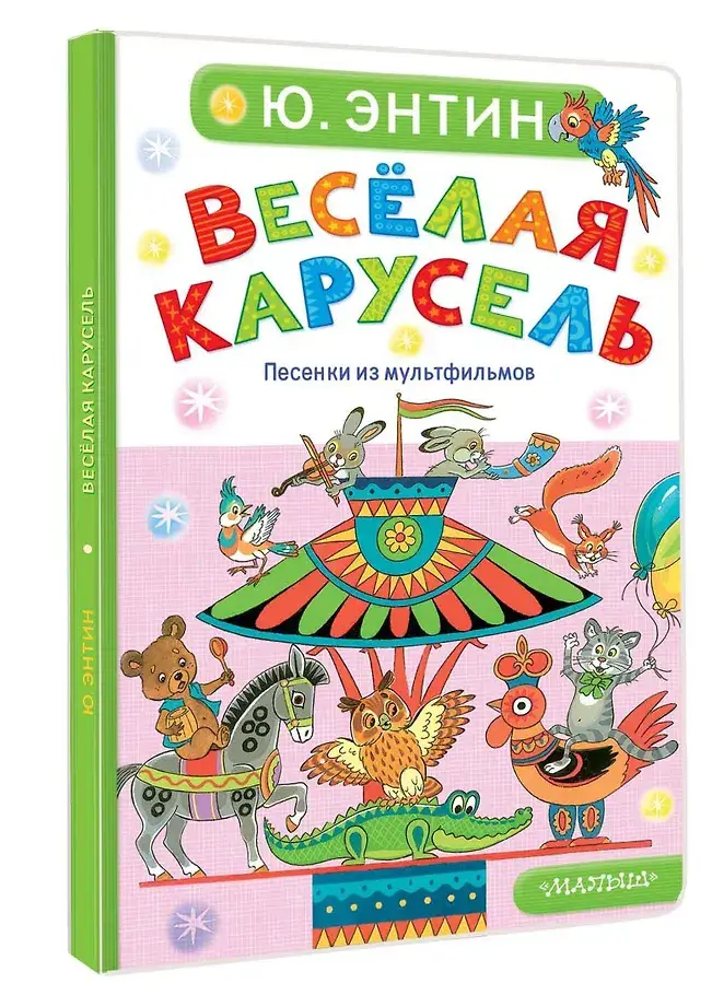 Весёлая карусель. Песенки из мультфильмов фото книги 2