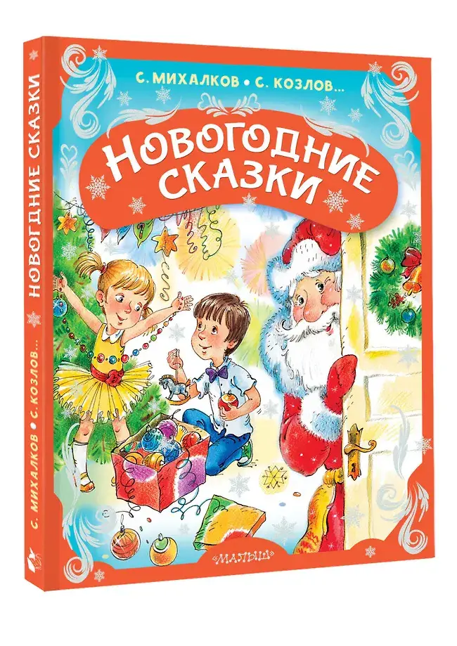 Новогодние сказки фото книги 2