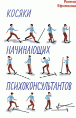 Косяки начинающих психоконсультатнтов