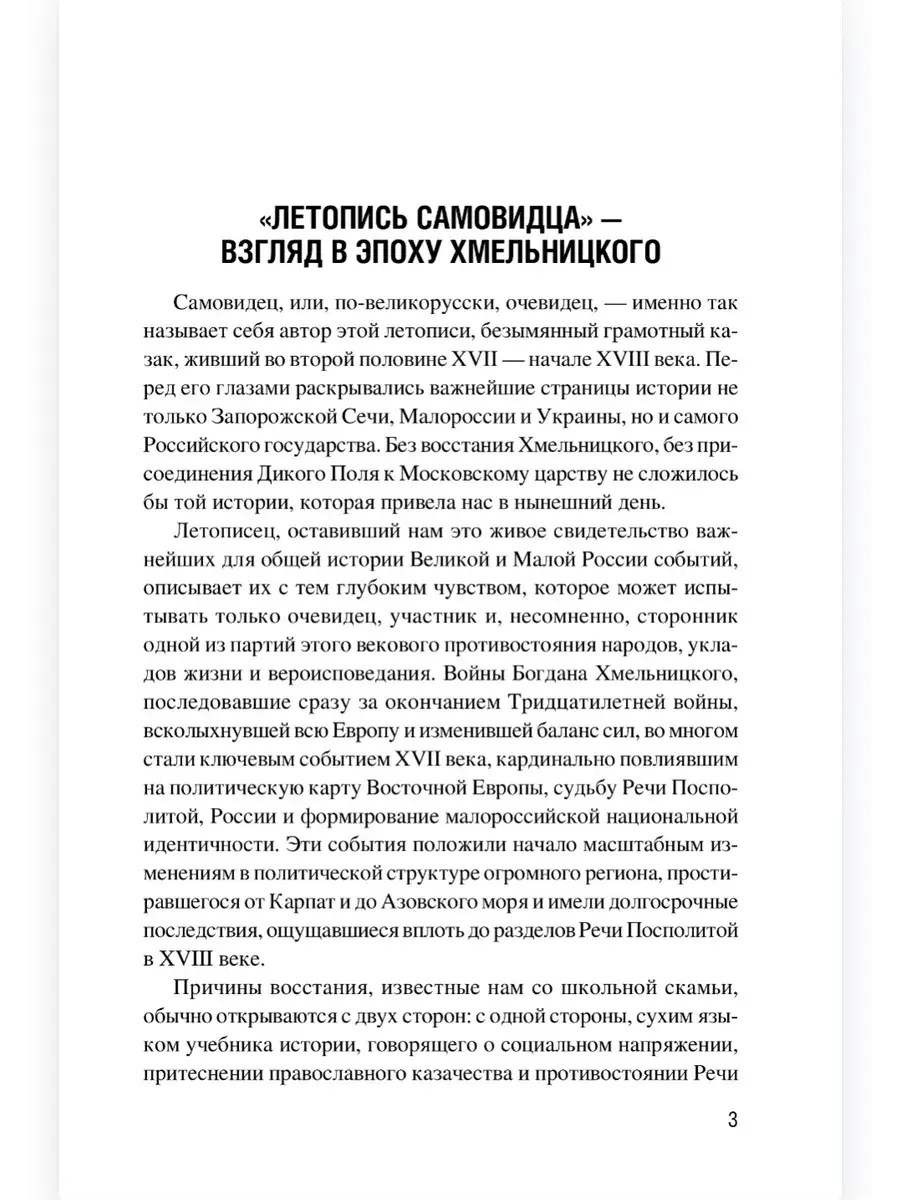 Летопись самовидца. О войнах Богдана Хмельницкого фото книги 3