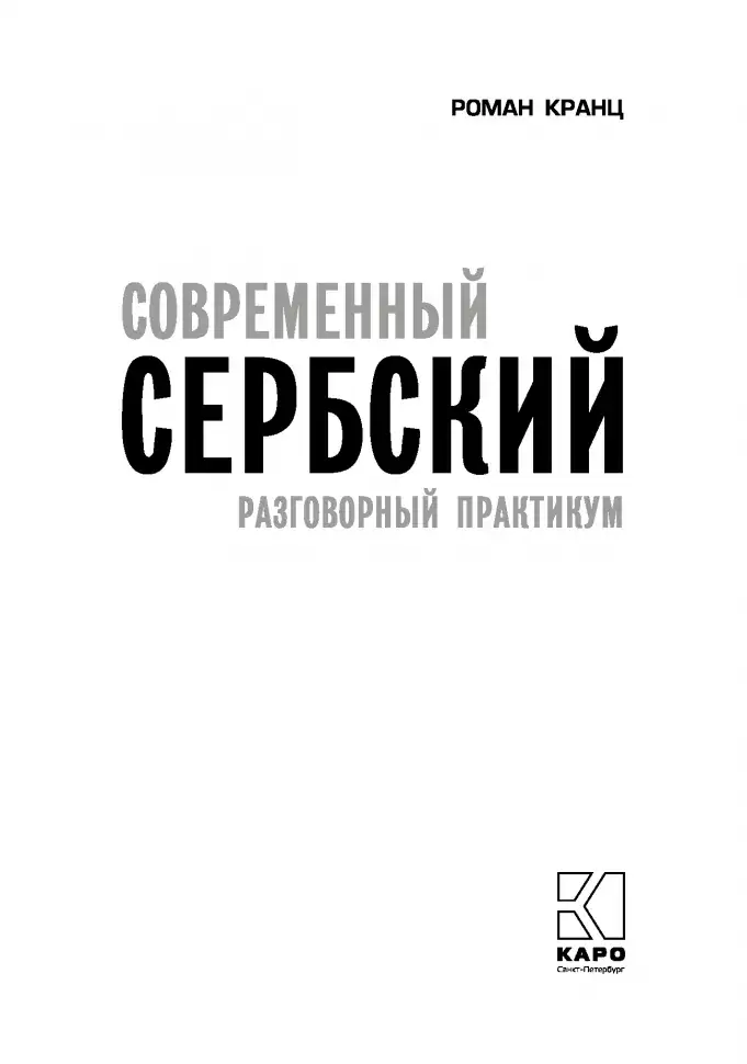 Современный сербский язык. Разговорный практикум фото книги 2