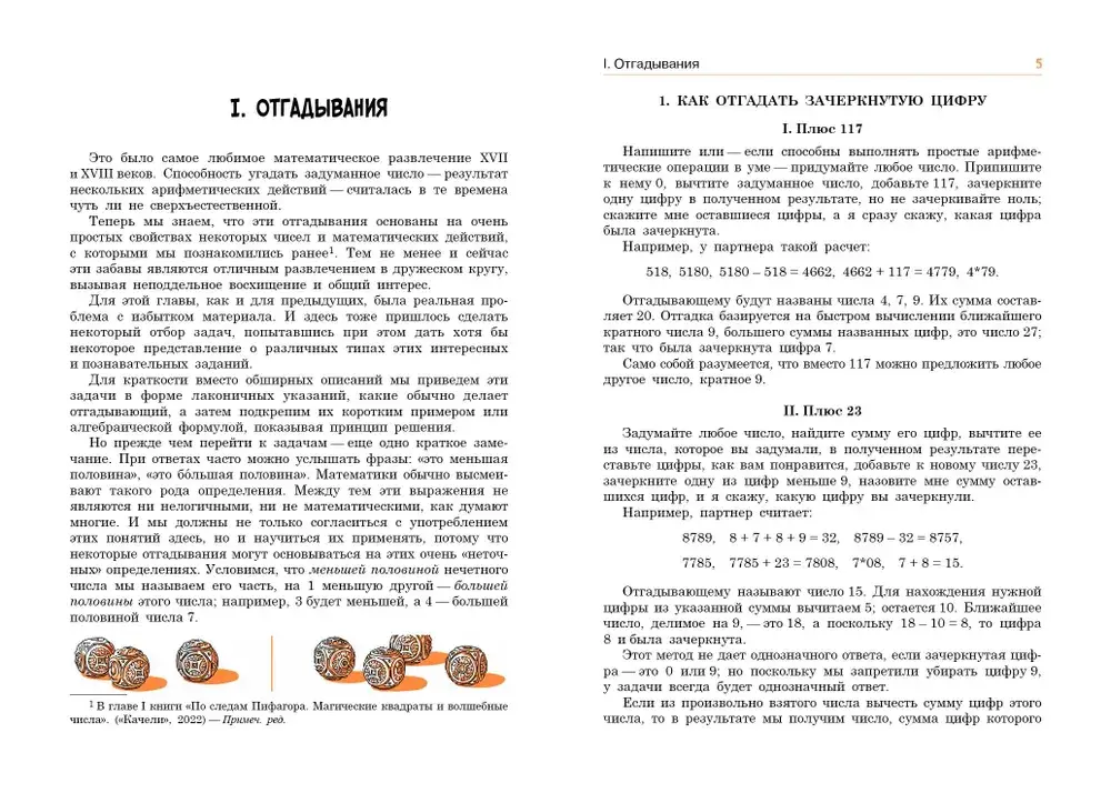 По следам Пифагора. Математические развлечения и фокусы фото книги 5