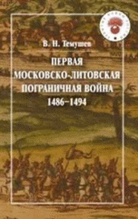 Первая Московско-литовская пограничная война (1486-1494) | The First Moscow-Lithuanian Border War (1486-1494)