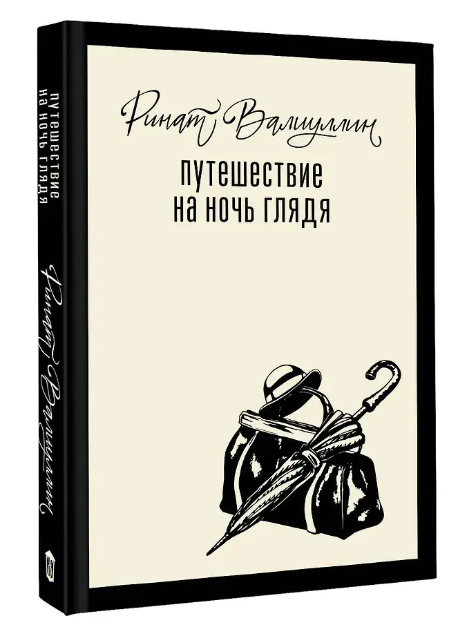 Путешествие на ночь глядя фото книги 3