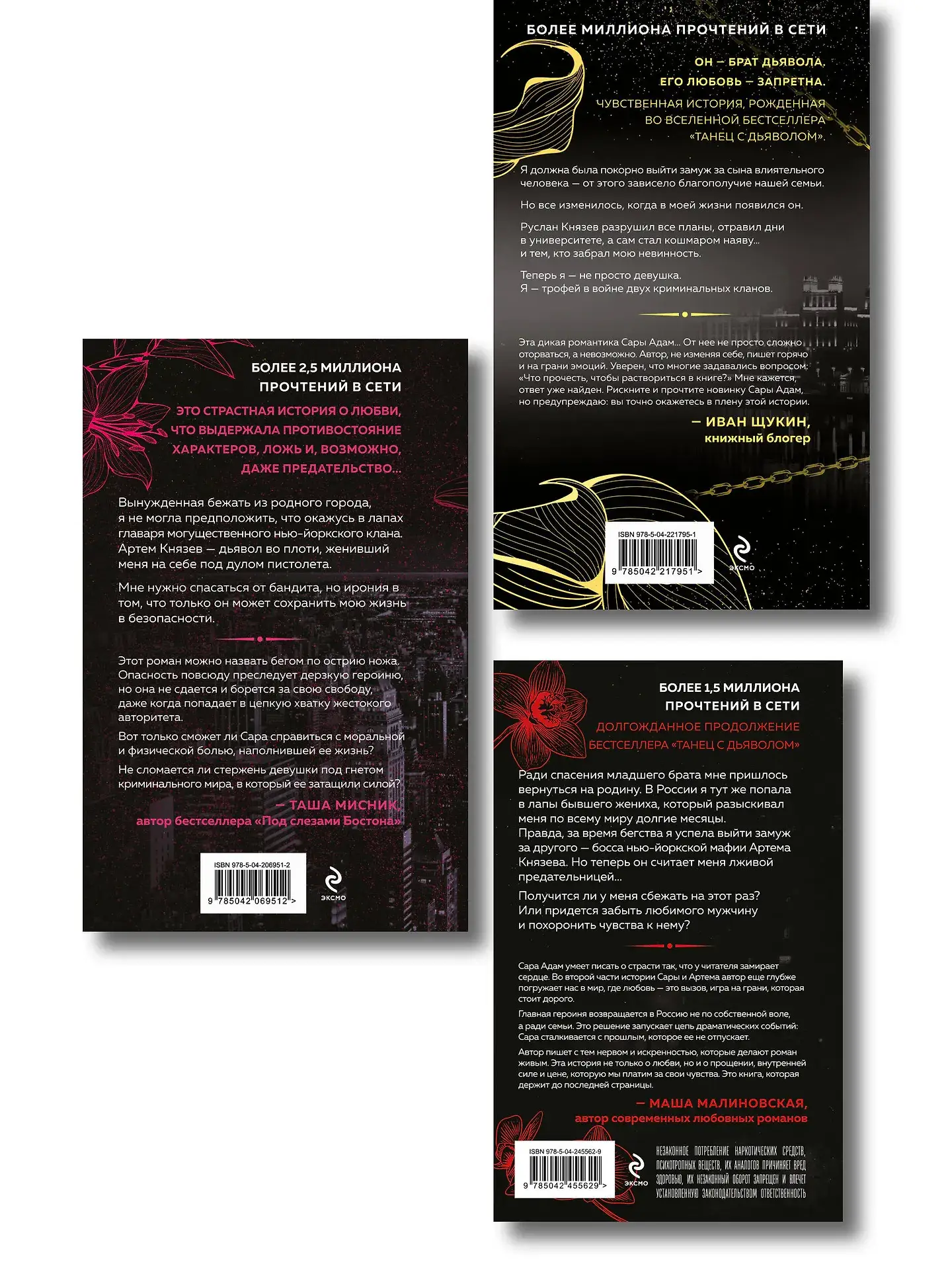 Комплект из 3-х книг: Сары Адам: Танец с дьяволом + Танец с дьяволом. Расплата + В плену запрета фото книги 2