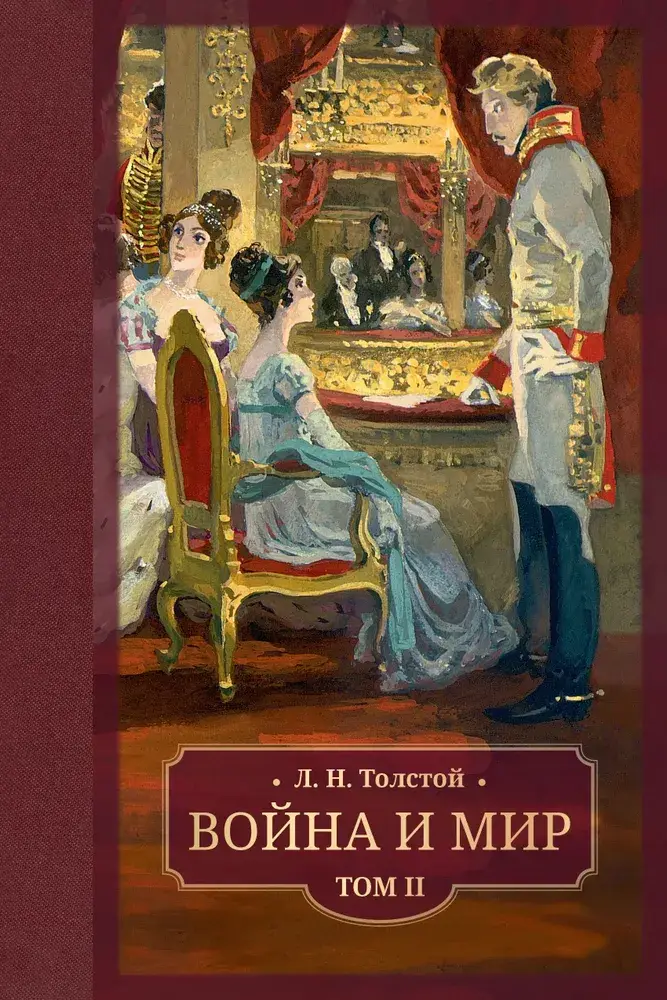 Война и мир. В 4 -х томах фото книги 3
