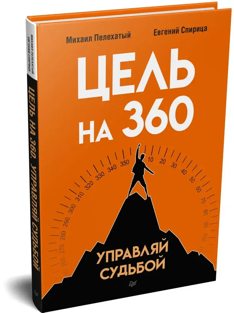 Цель на 360. Управляй судьбой фото книги 2