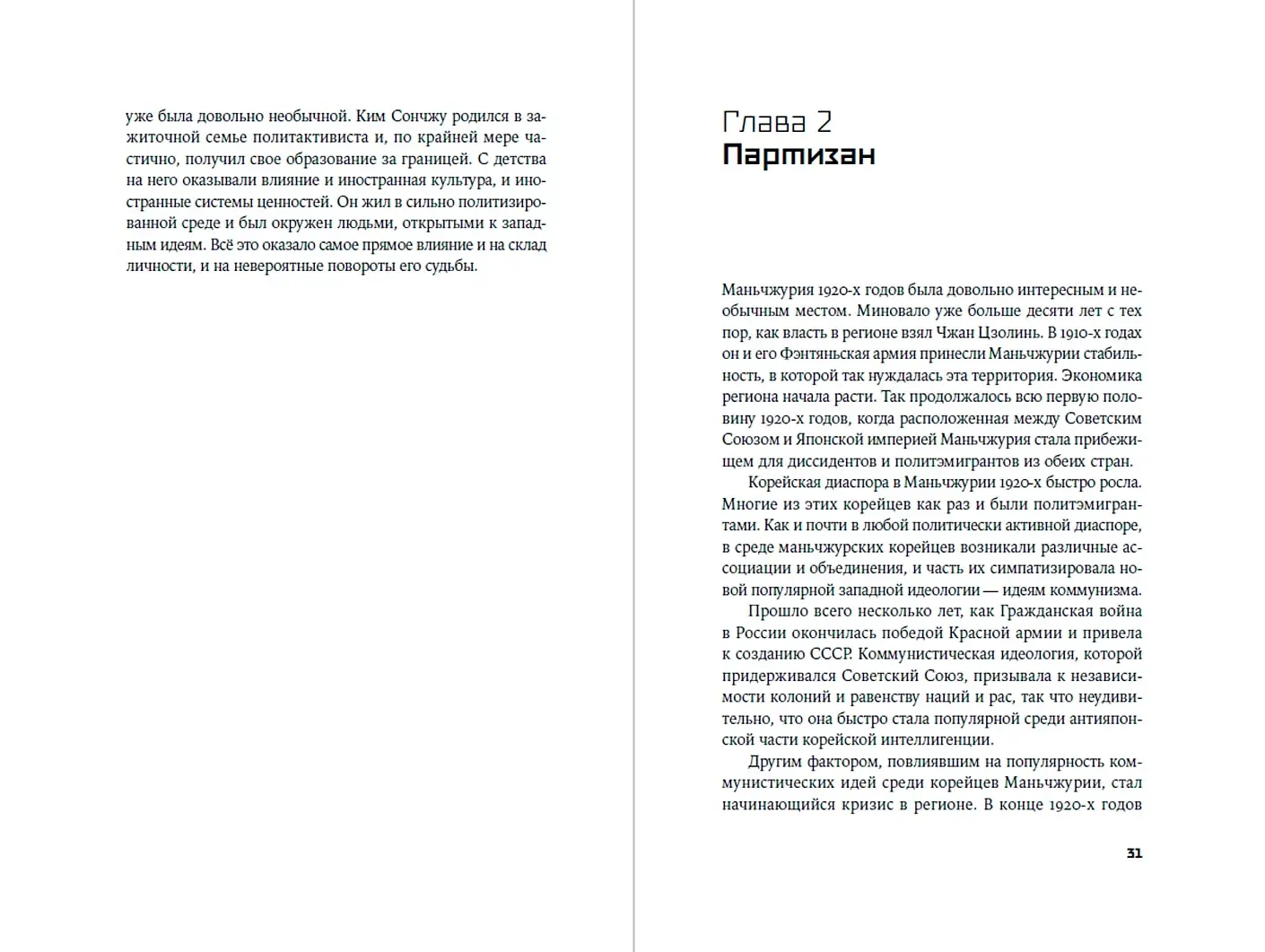 Ким Ир Сен. Вождь по воле случая фото книги 2