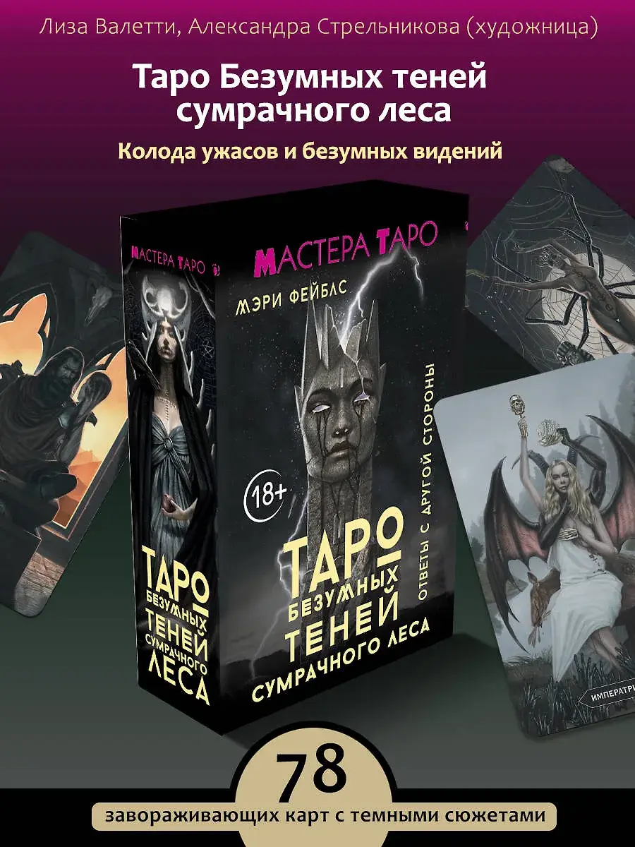Таро Безумных теней сумрачного леса. Ответы с другой стороны фото книги 2