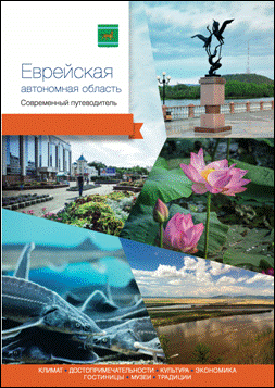 Еврейская автономная область. Современный путеводитель | Jewish Autonomous Oblast: A Modern Guide