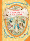 Кролик Питер и его друзья | Peter Rabbit and His Friends