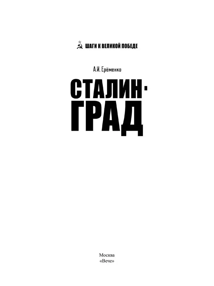Сталинград фото книги 2