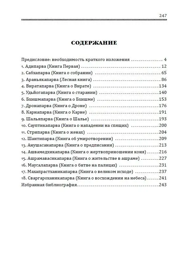 Махабхарата. Великое сказание Древней Индии. Краткое изложение фото книги 2