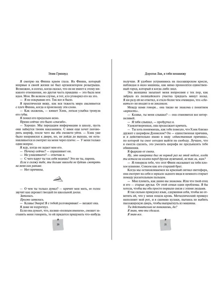 Романы. Комплект книг. Дорогая Лав, я тебя ненавижу + Офсайд фото книги 2