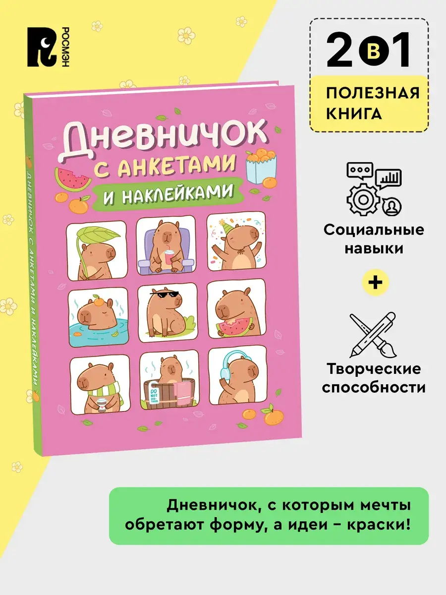 Дневничок с анкетами и наклейками. Капибары фото книги 2