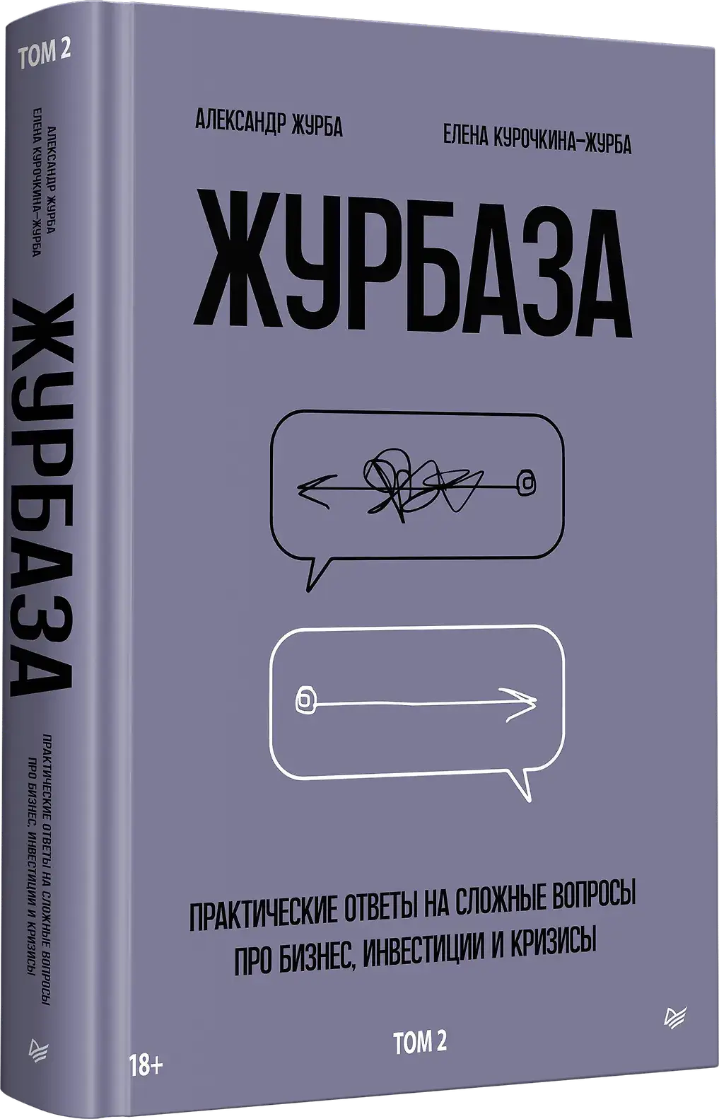 Журбаза. Практические ответы на сложные вопросы про бизнес, инвестиции и кризисы. Том 2 фото книги 2