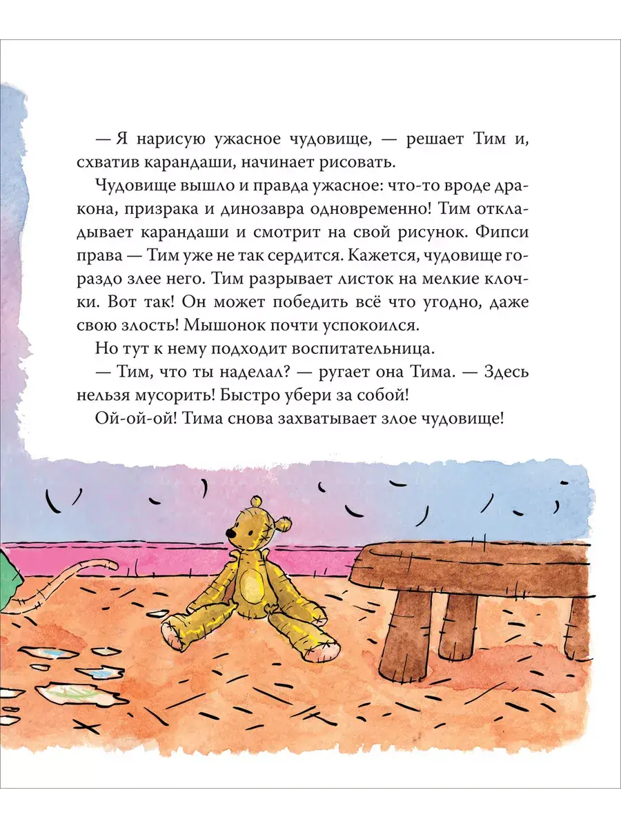 Мышонок Тим злится фото книги 3