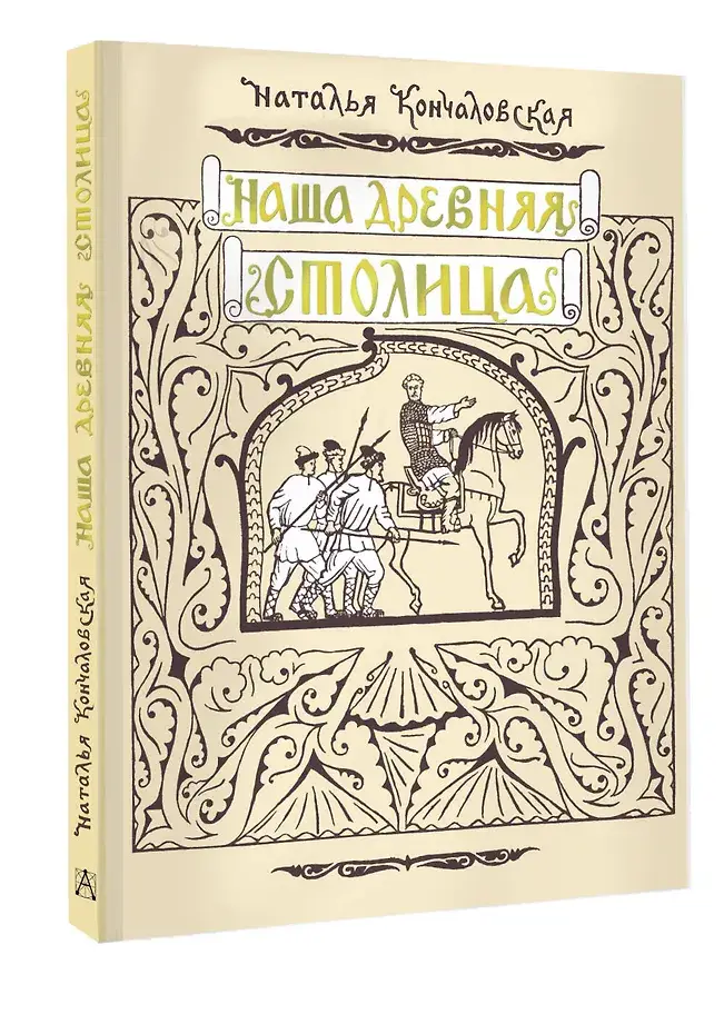 Наша древняя столица фото книги 2
