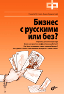 Бизнес с русскими или без (+ DVD) | Business with Russians or Without (+ DVD)