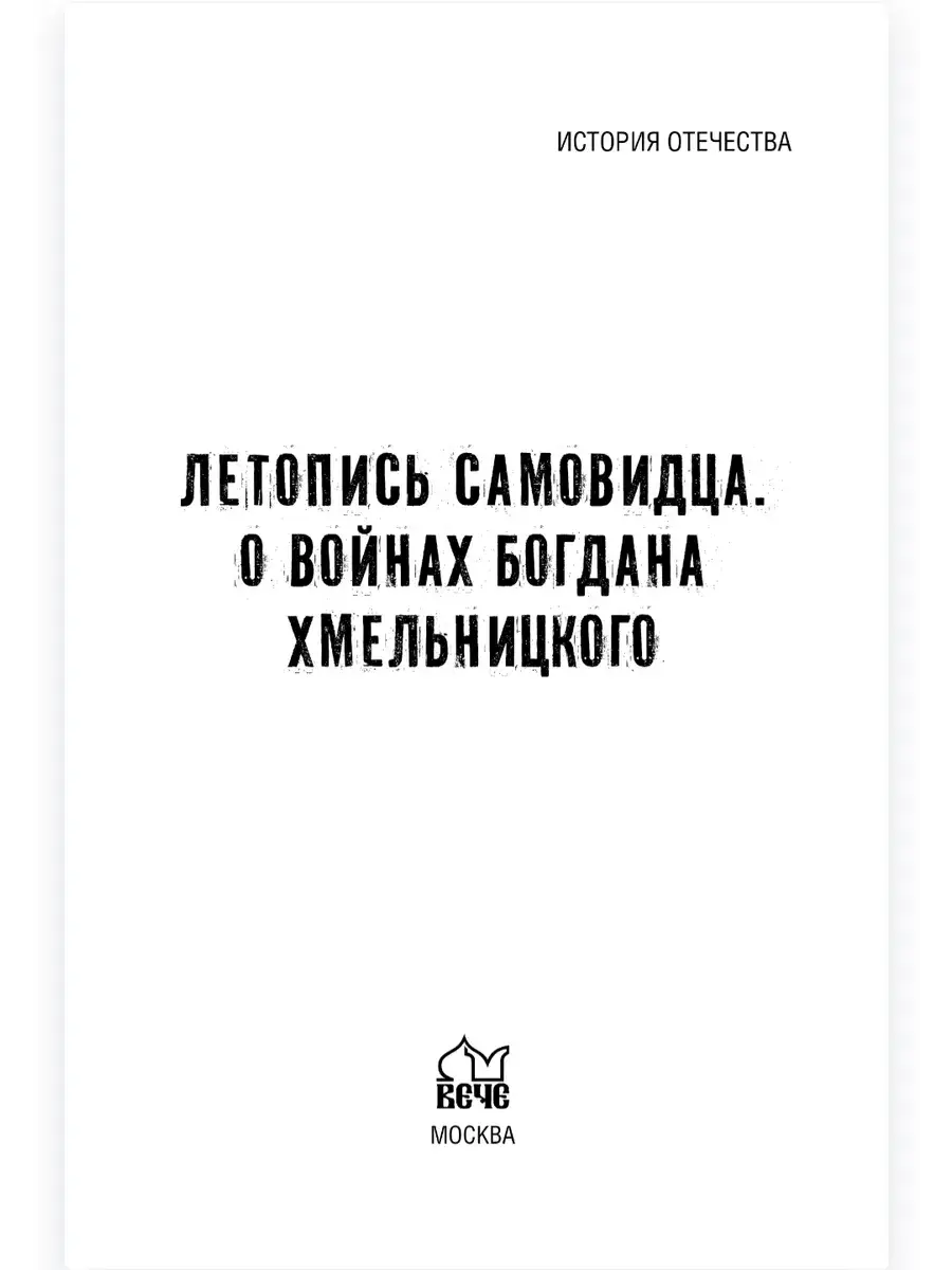 Летопись самовидца. О войнах Богдана Хмельницкого фото книги 2