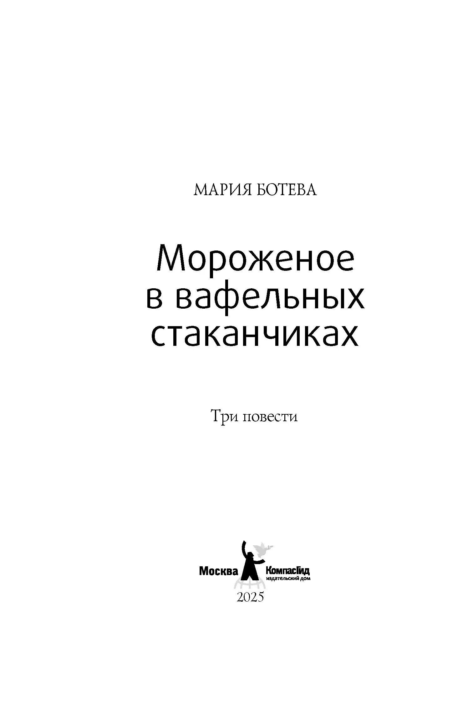 Мороженое в вафельных стаканчиках (5-е изд.) (мягкая обл.) фото книги 2