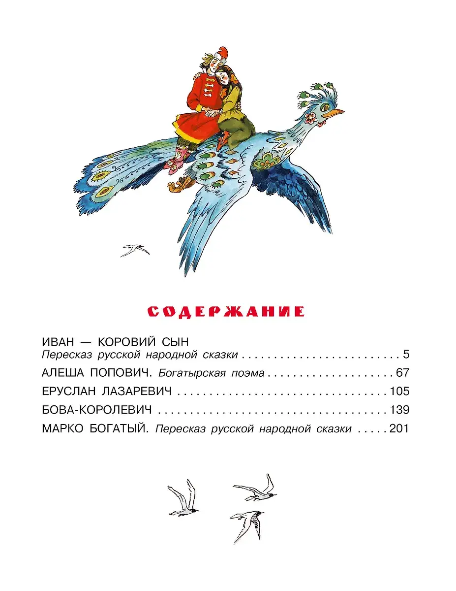 Бова-королевич. Сказки, былины, богатырины. Иллюстрации А. Елисеева фото книги 5