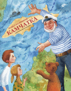 Камчатка | Kamchatka