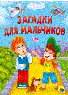 Загадки для мальчиков | Riddles for Boys