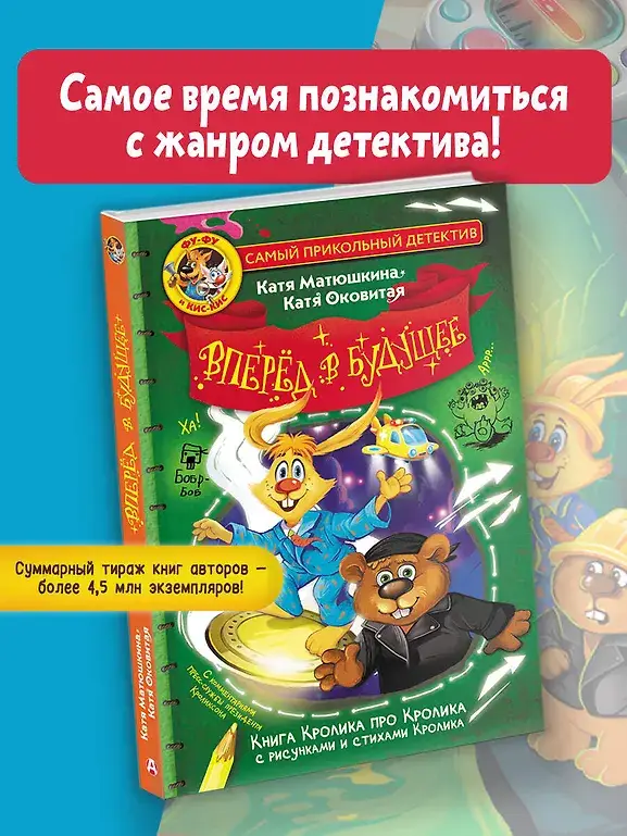 Фу-Фу и Кис-Кис. Вперед в будущее фото книги 3