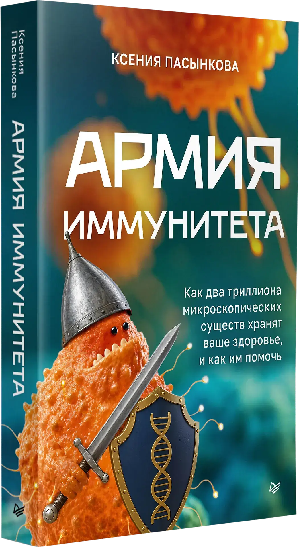 Армия иммунитета. Как два триллиона микроскопических существ хранят ваше здоровье и как им помочь фото книги 2