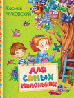 Для самых маленьких | For the Little Ones