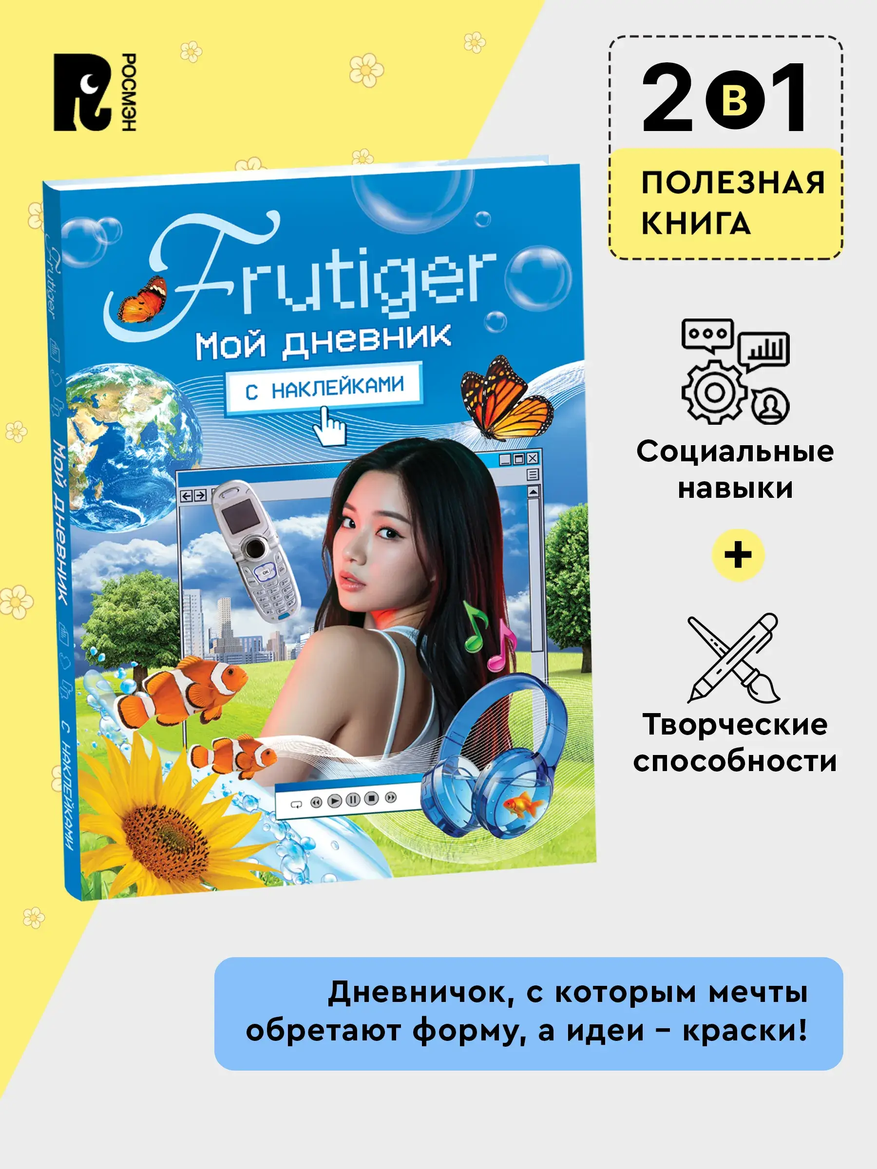 Frutiger. Мой дневник с наклейками фото книги 4