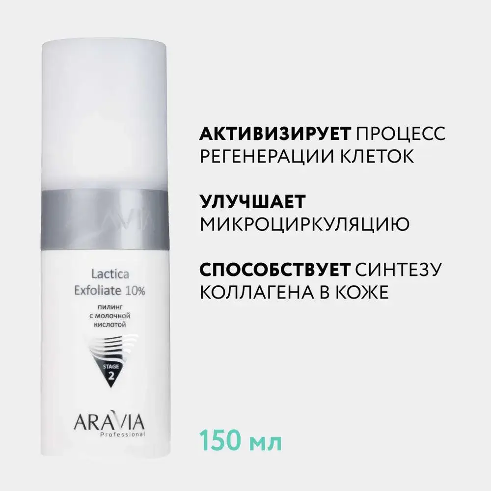ARAVIA Professional Lactica Exfoliate 10% Milk Peel 150 ml #9