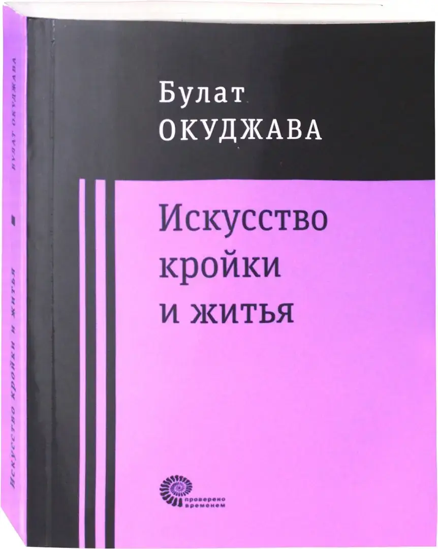 Искусство кройки и житья фото книги 2