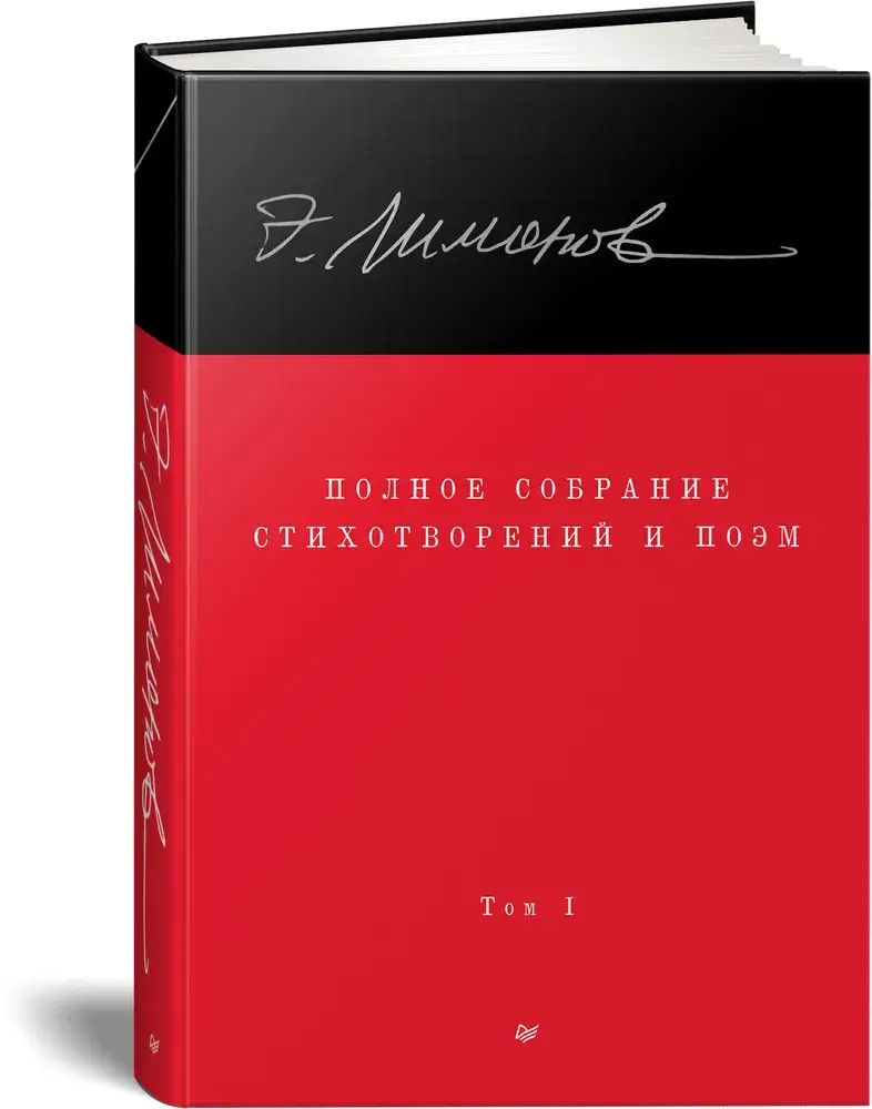 Полное собрание стихотворений и поэм. В 4 томах. Том 1 фото книги 2