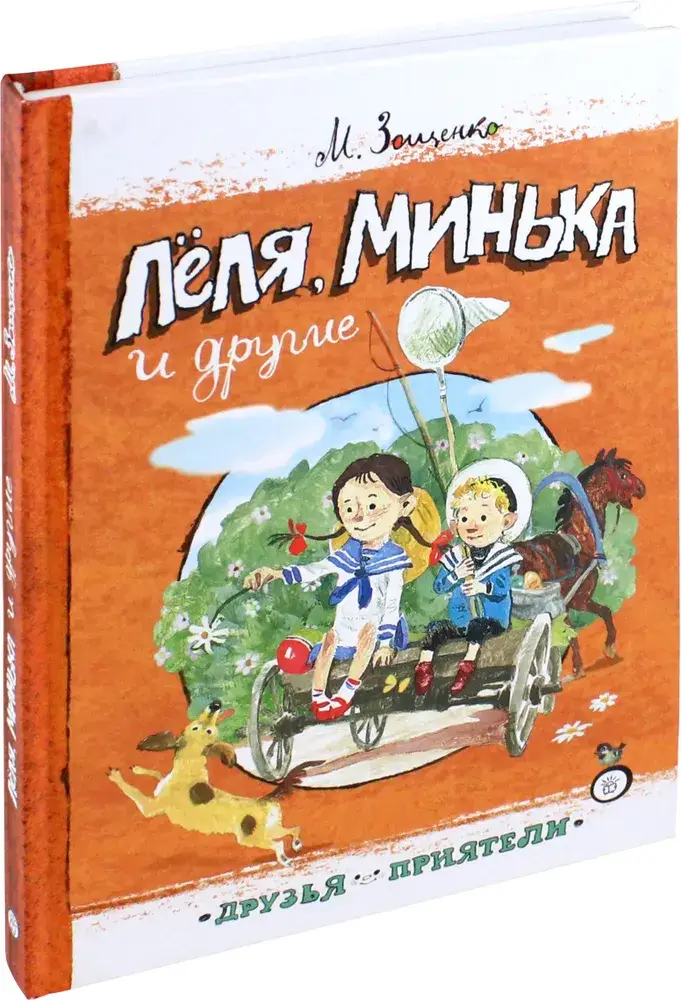 Леля, Минька и другие фото книги 2