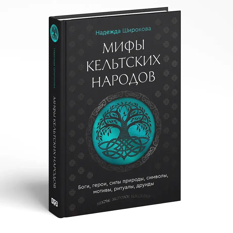 Мифы кельтских народов. Боги, герои, силы природы, символы, мотивы, ритуалы, друиды фото книги 2