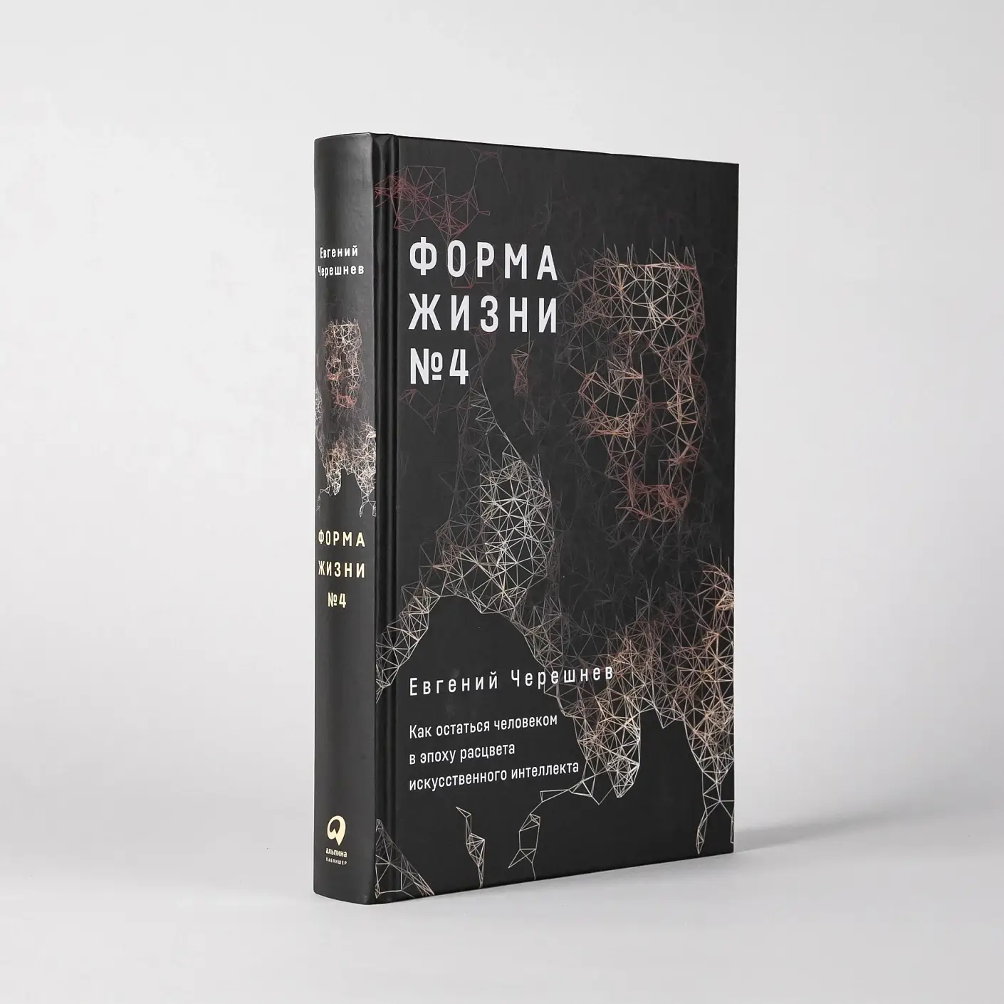 Форма жизни №4. Как остаться человеком в эпоху расцвета искусственного интеллекта фото книги 2