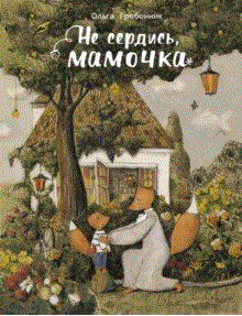 Не сердись, мамочка | Don't Be Angry, Mommy