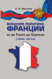 Внешняя политика Франции от де Голля до Саркози (1940-2012) | French Foreign Policy from de Gaulle to Sarkozy (1940-2012)