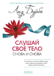 Слушай свое тело - снова и снова! | Listen to Your Body - Again and Again!