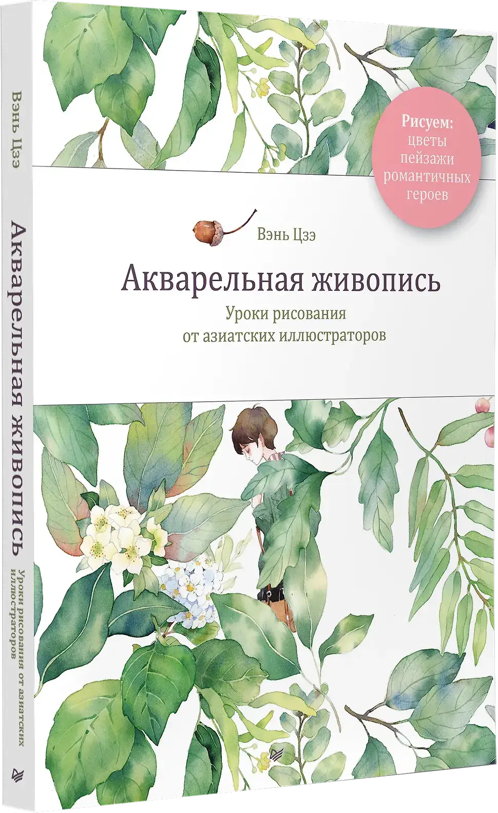 Акварельная живопись. Уроки рисования от азиатских иллюстраторов фото книги 2