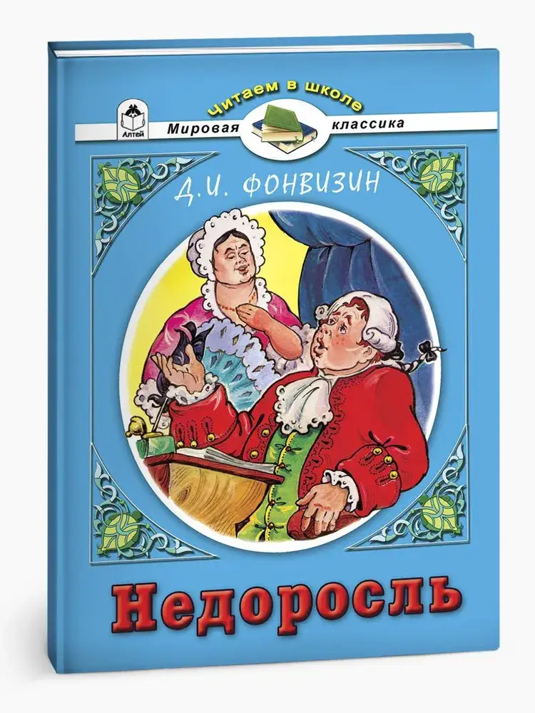 Недоросль фото книги 2