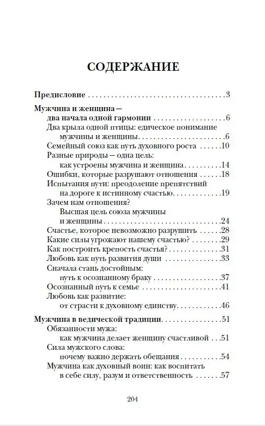 Веды о мужчине и женщине. Практические рекомендации построения правильных отношений фото книги 2