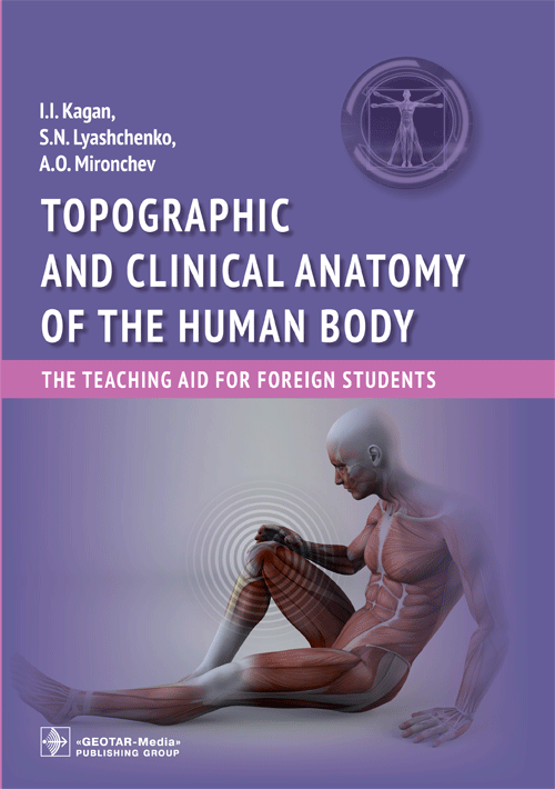 Топографическая и клиническая анатомия человеческого тела | Topographic and Clinical Anatomy of the Human Body