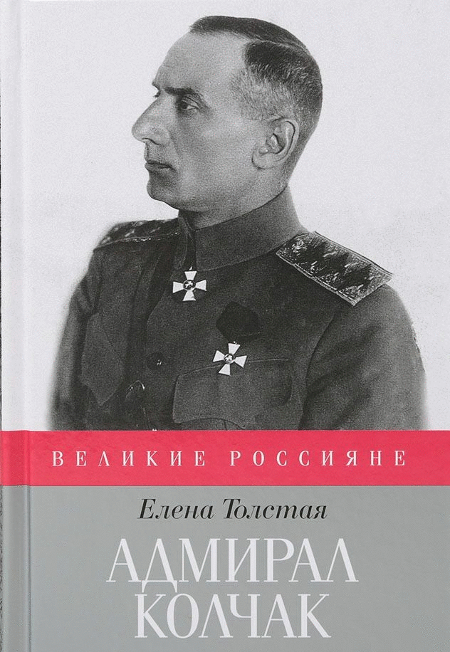 Адмирал Колчак | Admiral Kolchak