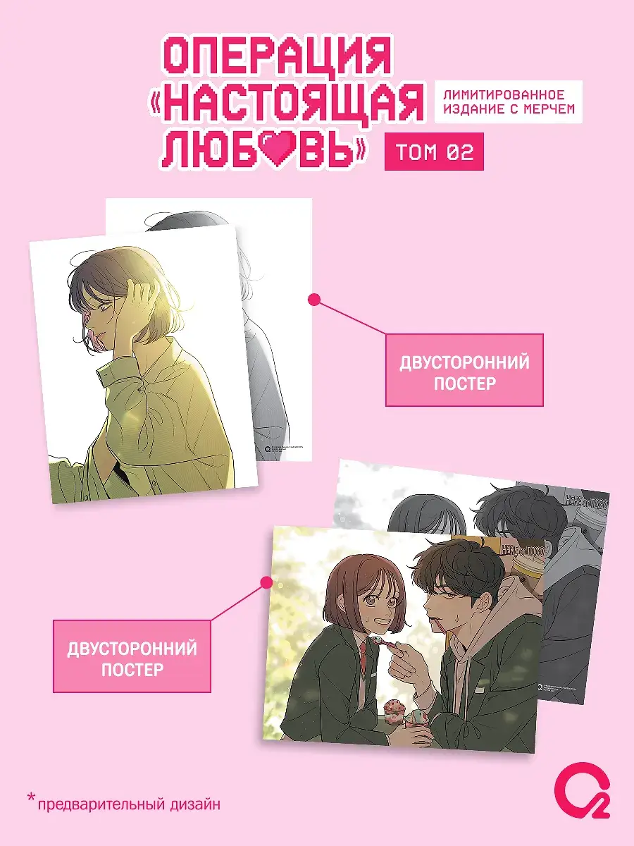 Операция: Настоящая любовь. Том 2 (Operation Name Pure Love). Манхва + эксклюзивный мерч фото книги 5