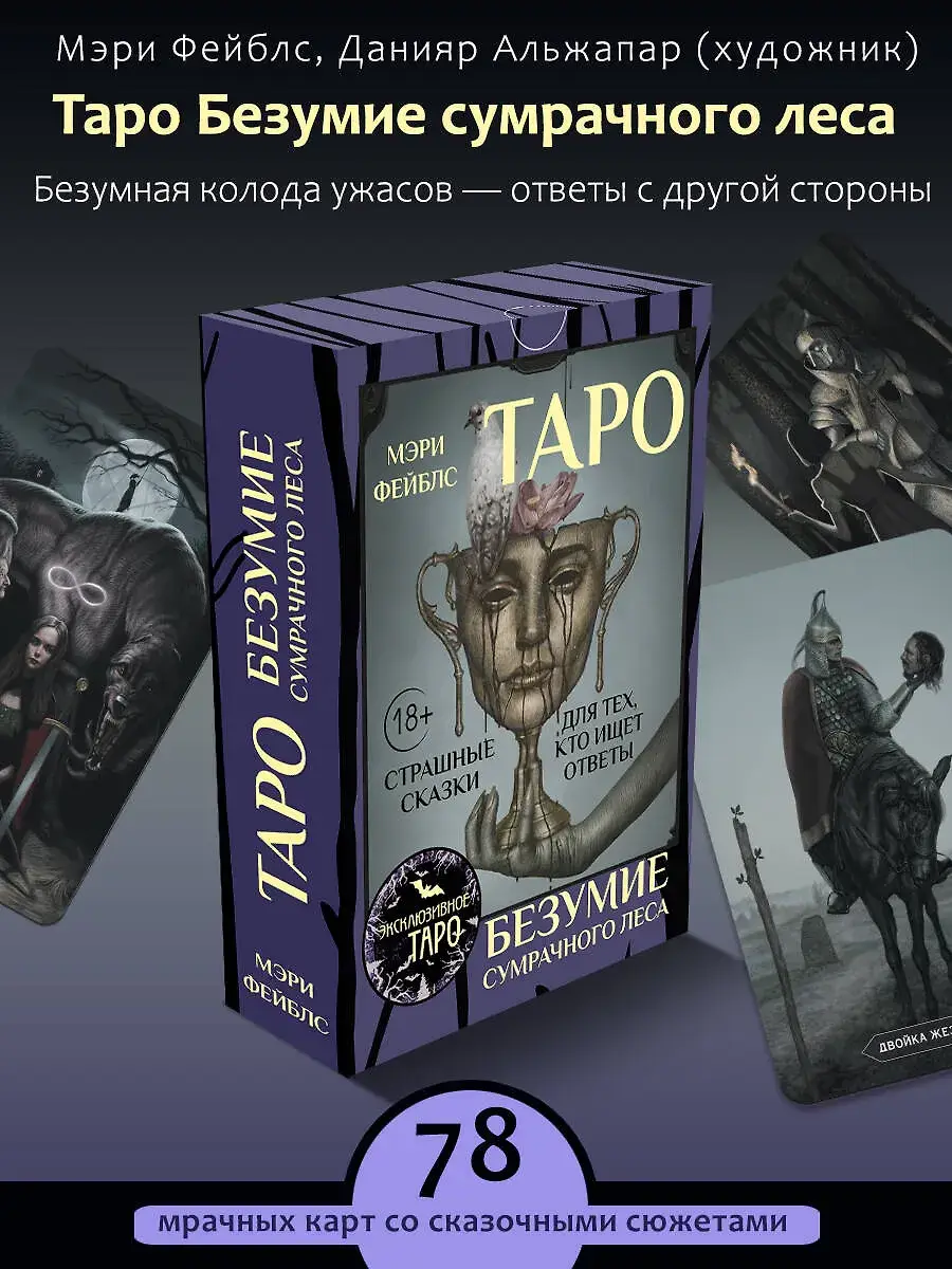 Таро «Безумие сумрачного леса». Страшные сказки для тех, кто ищет ответы фото книги 2