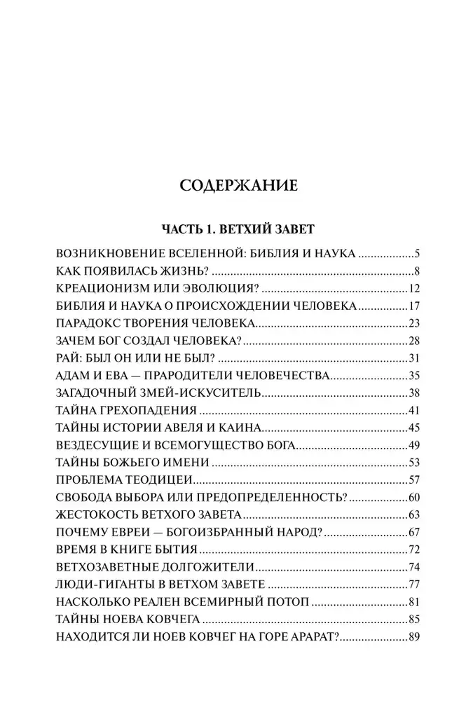 100 великих тайн Библии фото книги 2
