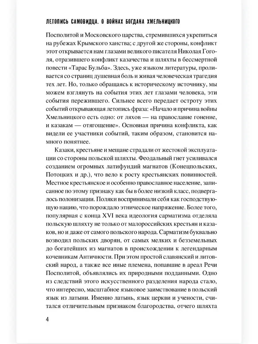 Летопись самовидца. О войнах Богдана Хмельницкого фото книги 4